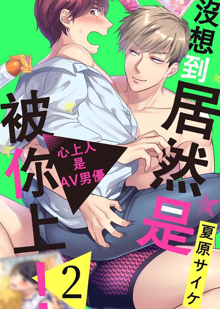 没想到居然是被你上！～心上人是AV男优[抖漫]韩漫全集-沒想到居然是被你上！～心上人是AV男優-第2話无删减无遮挡章节图片 