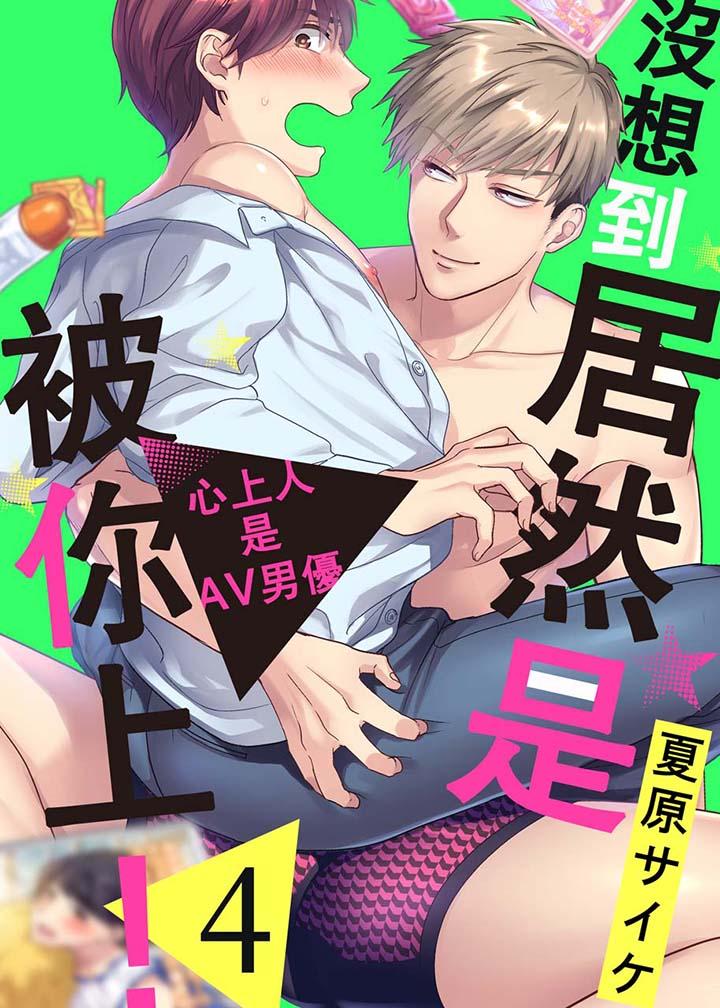 没想到居然是被你上！～心上人是AV男优[抖漫]韩漫全集-沒想到居然是被你上！～心上人是AV男優-第4話无删减无遮挡章节图片 
