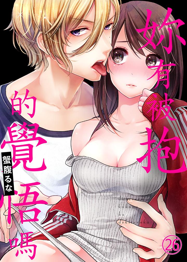 你有被抱的觉悟吗[抖漫]韩漫全集-妳有被抱的覺悟嗎-第26話无删减无遮挡章节图片 