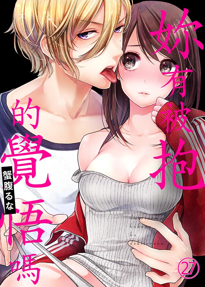 你有被抱的觉悟吗[抖漫]韩漫全集-妳有被抱的覺悟嗎-第27話无删减无遮挡章节图片 