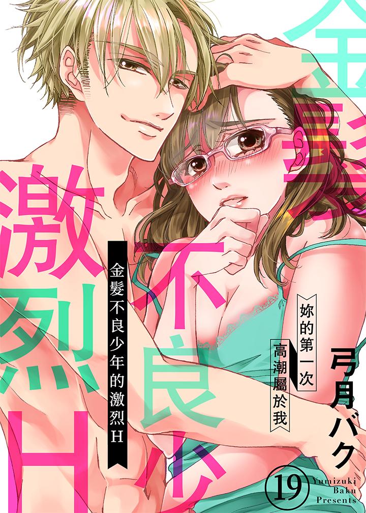金发不良少年的激烈H[抖漫]韩漫全集-金髮不良少年的激烈H-第19話无删减无遮挡章节图片 