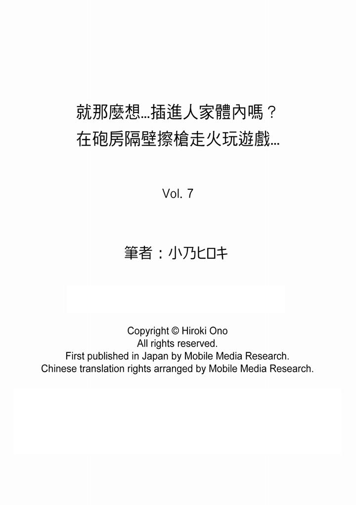 就那么想⋯插进人家体内吗在炮房隔壁擦枪走火玩游戏[h漫]韩漫全集-就那么想⋯插进人家体内吗在砲房隔壁擦枪走火玩游戏-第7話无删减无遮挡章节图片 