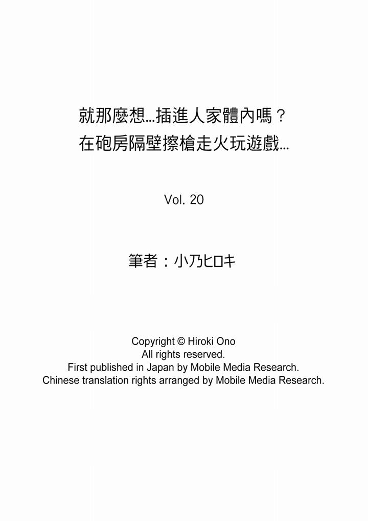 就那么想⋯插进人家体内吗在炮房隔壁擦枪走火玩游戏[h漫]韩漫全集-就那么想⋯插进人家体内吗在砲房隔壁擦枪走火玩游戏-第20話无删减无遮挡章节图片 