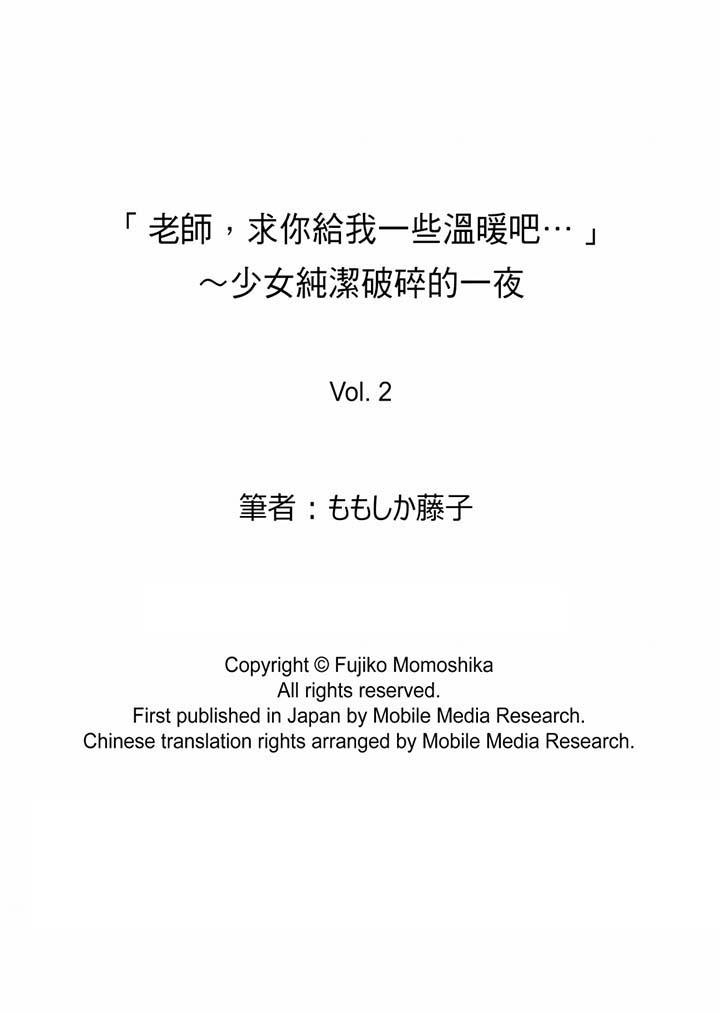 “老师，求你给我一些温暖吧…”～少女纯洁破碎的一夜[h漫]韩漫全集-「老师，求你给我一些温暖吧…」～少女纯洁破碎的一夜-第2話无删减无遮挡章节图片 