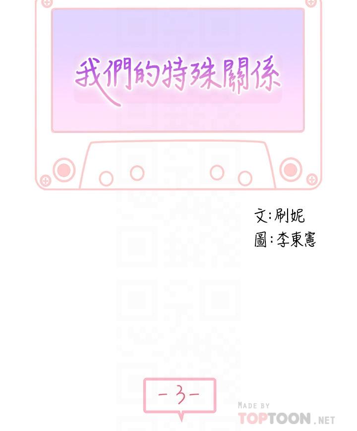 我们的特殊关系[h漫]韩漫全集-我们的特殊关系-第3話-被激起慾望的純欣无删减无遮挡章节图片 