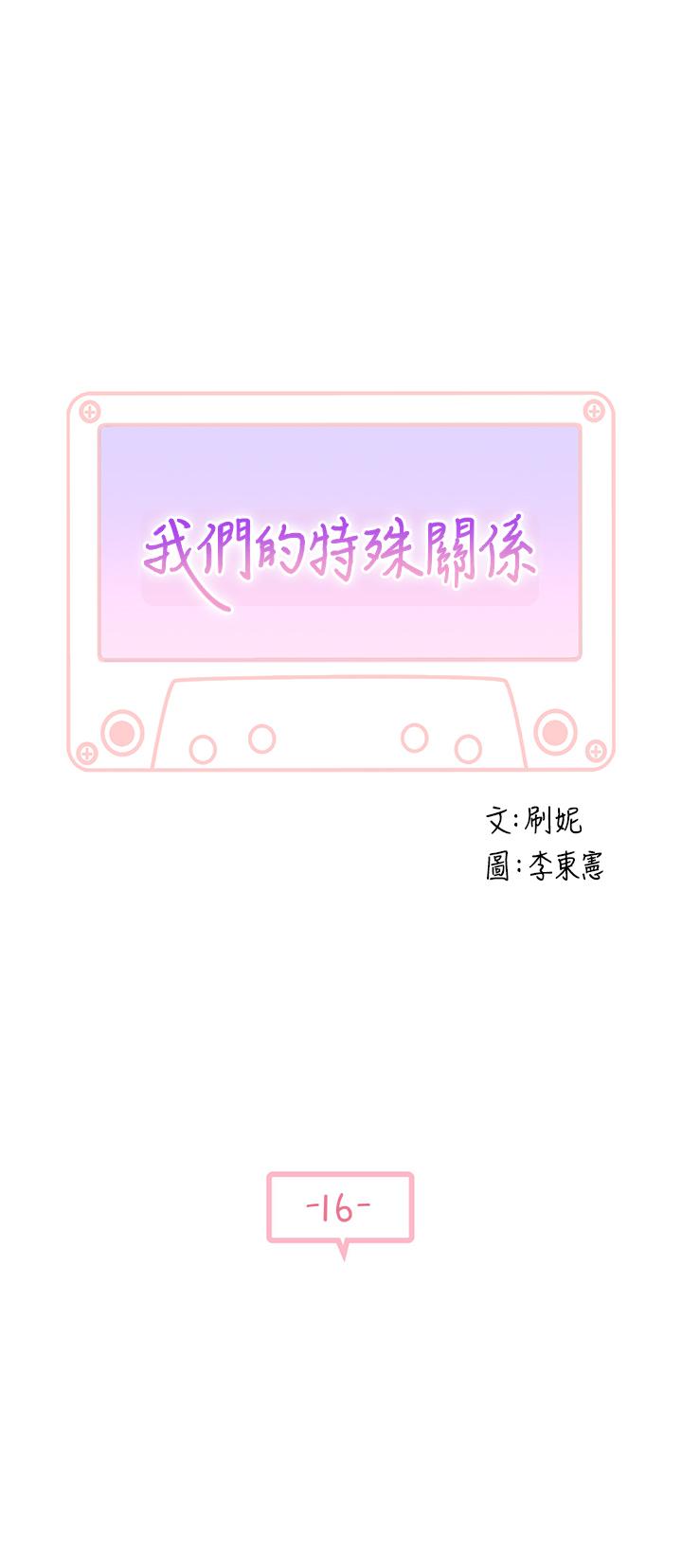 我们的特殊关系[h漫]韩漫全集-我们的特殊关系-第16話-我這次是認真的无删减无遮挡章节图片 
