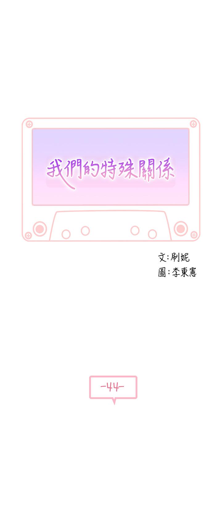 我们的特殊关系[h漫]韩漫全集-我们的特殊关系-第44話-純欣的內衣照傳遍網絡无删减无遮挡章节图片 