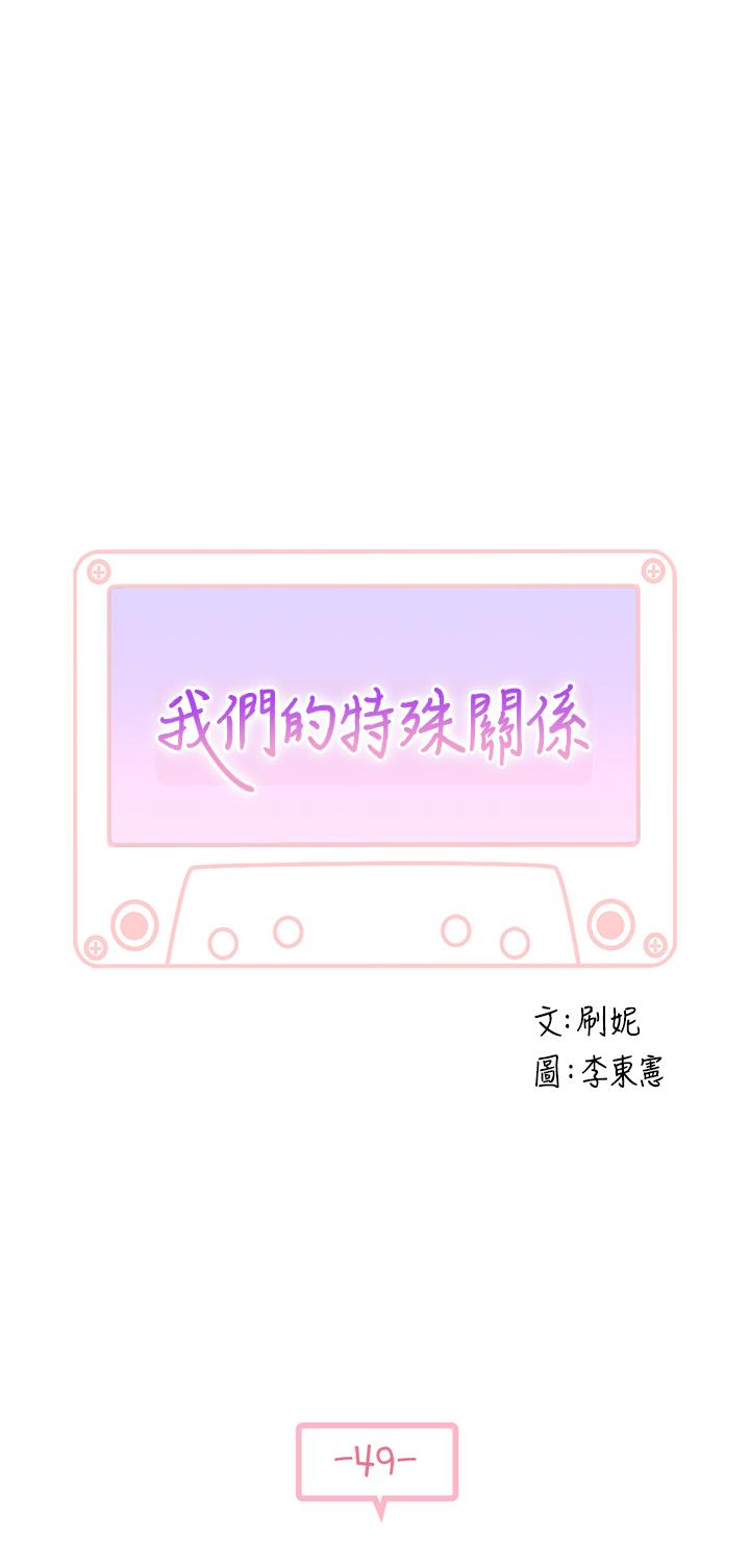 我们的特殊关系[h漫]韩漫全集-我们的特殊关系-第49話-床頭吵，床尾和无删减无遮挡章节图片 