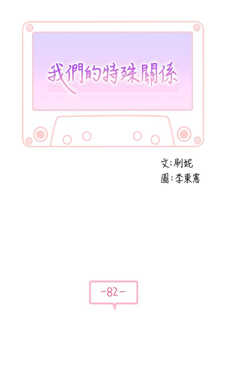 我们的特殊关系[h漫]韩漫全集-我们的特殊关系-第82話-宗翰，這樣你還忍得住嗎无删减无遮挡章节图片 