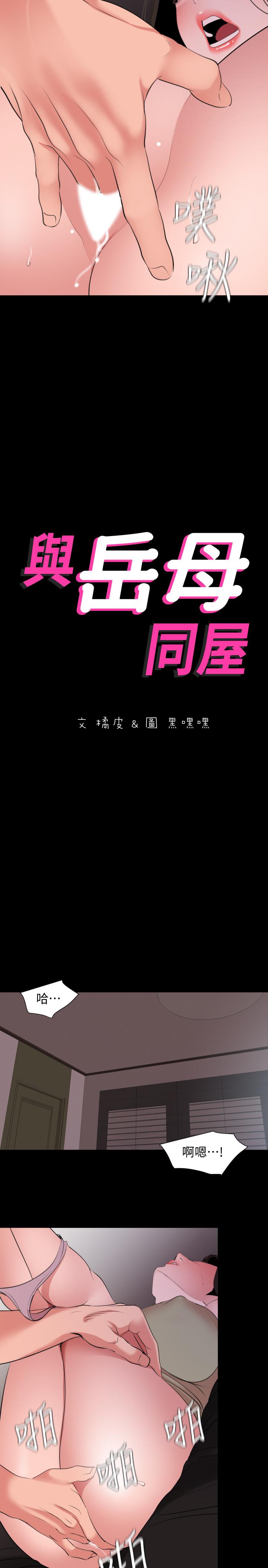 与岳母同屋[抖漫]韩漫全集-與岳母同屋-第45話-讓艾嵐離不開我无删减无遮挡章节图片 