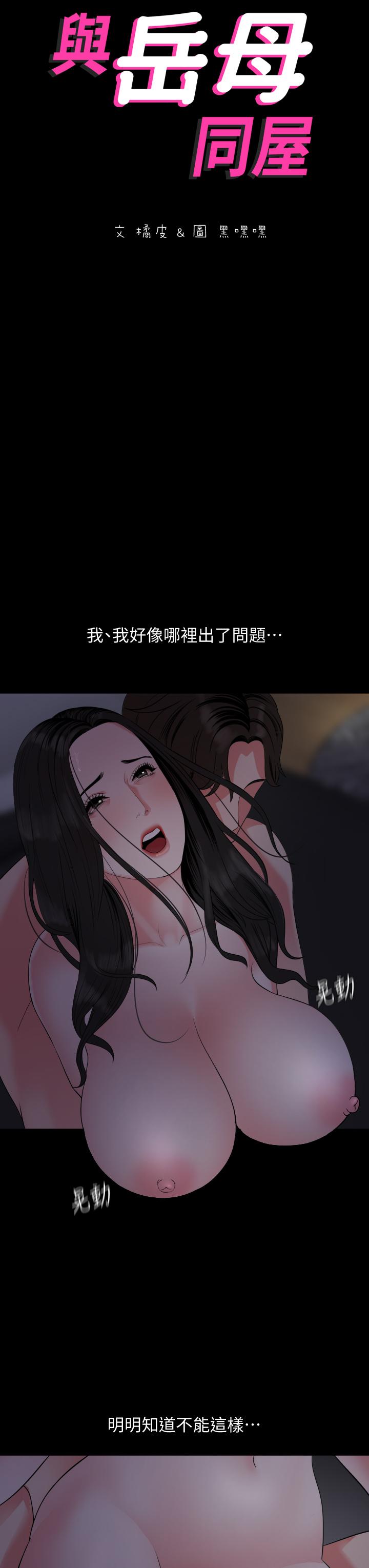 与岳母同屋[抖漫]韩漫全集-與岳母同屋-第55話-我的身體渴求著政動无删减无遮挡章节图片 