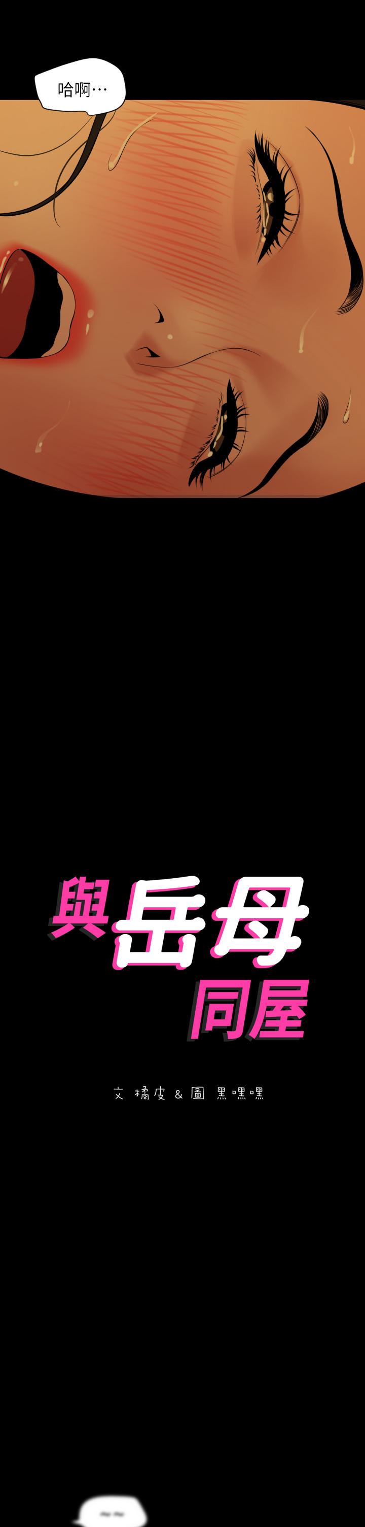 与岳母同屋[抖漫]韩漫全集-與岳母同屋-第60話-被政動調教成功的岳母无删减无遮挡章节图片 