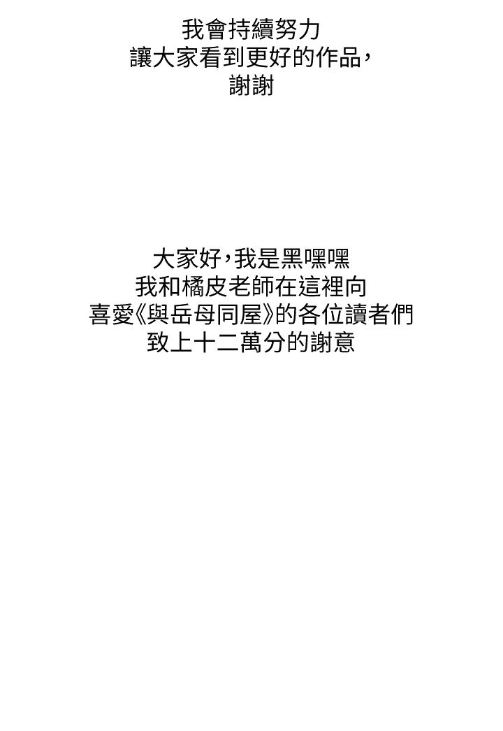 与岳母同屋[抖漫]韩漫全集-與岳母同屋-第67話 最終話-岳母，進來吧无删减无遮挡章节图片 