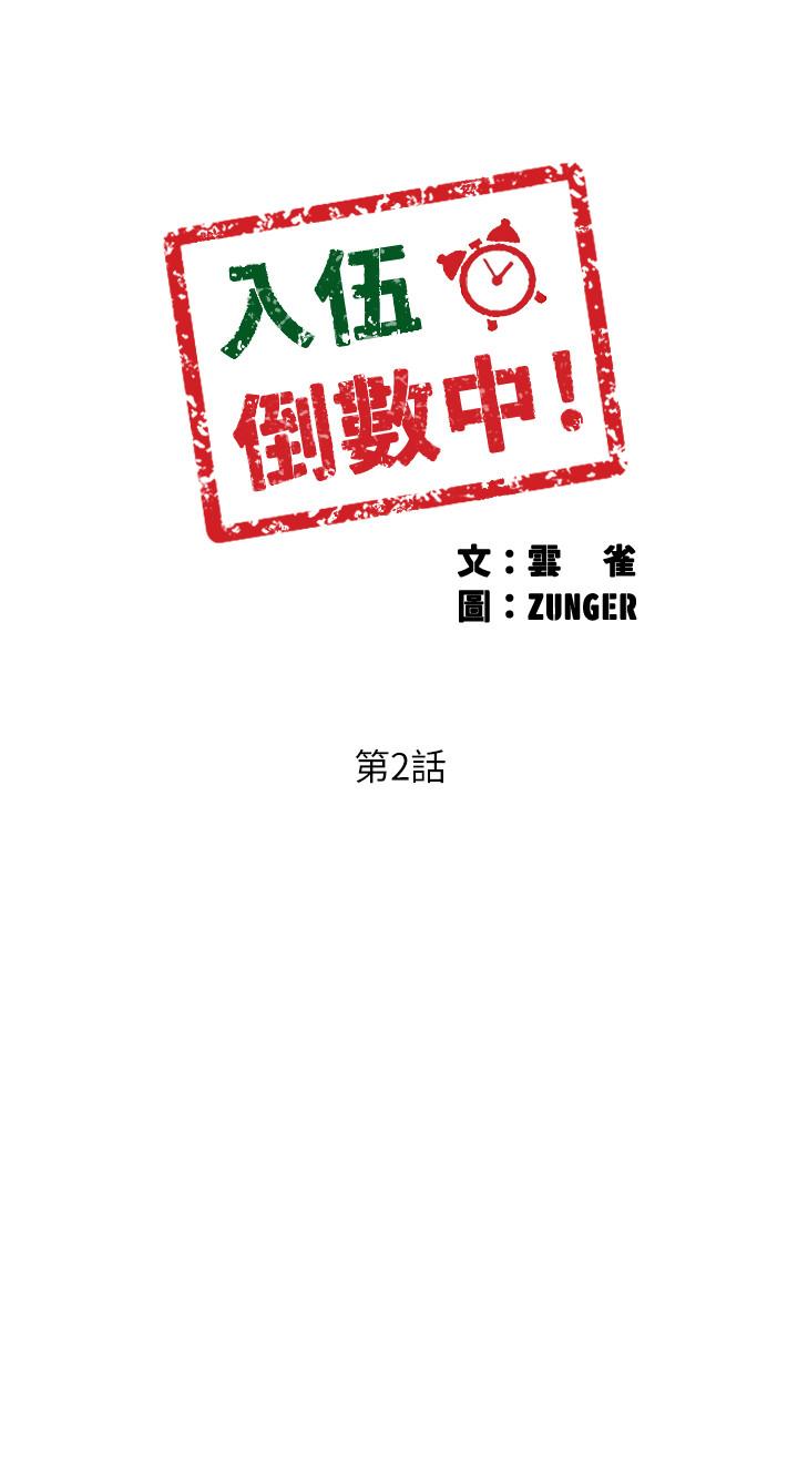 入伍倒数中[h漫]韩漫全集-入伍倒数中-第2話-突然降臨的大好機會无删减无遮挡章节图片 