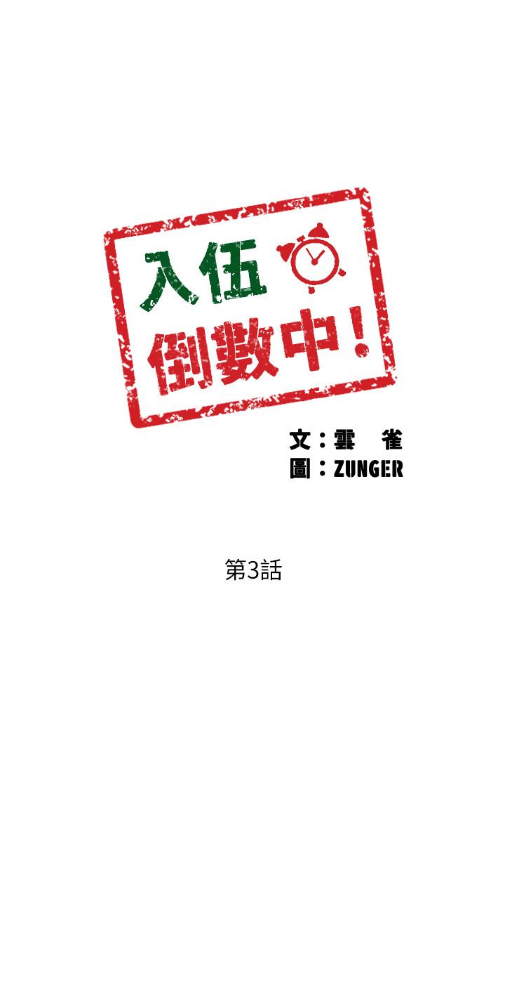 入伍倒数中[h漫]韩漫全集-入伍倒数中-第3話-情侶和好的方式无删减无遮挡章节图片 
