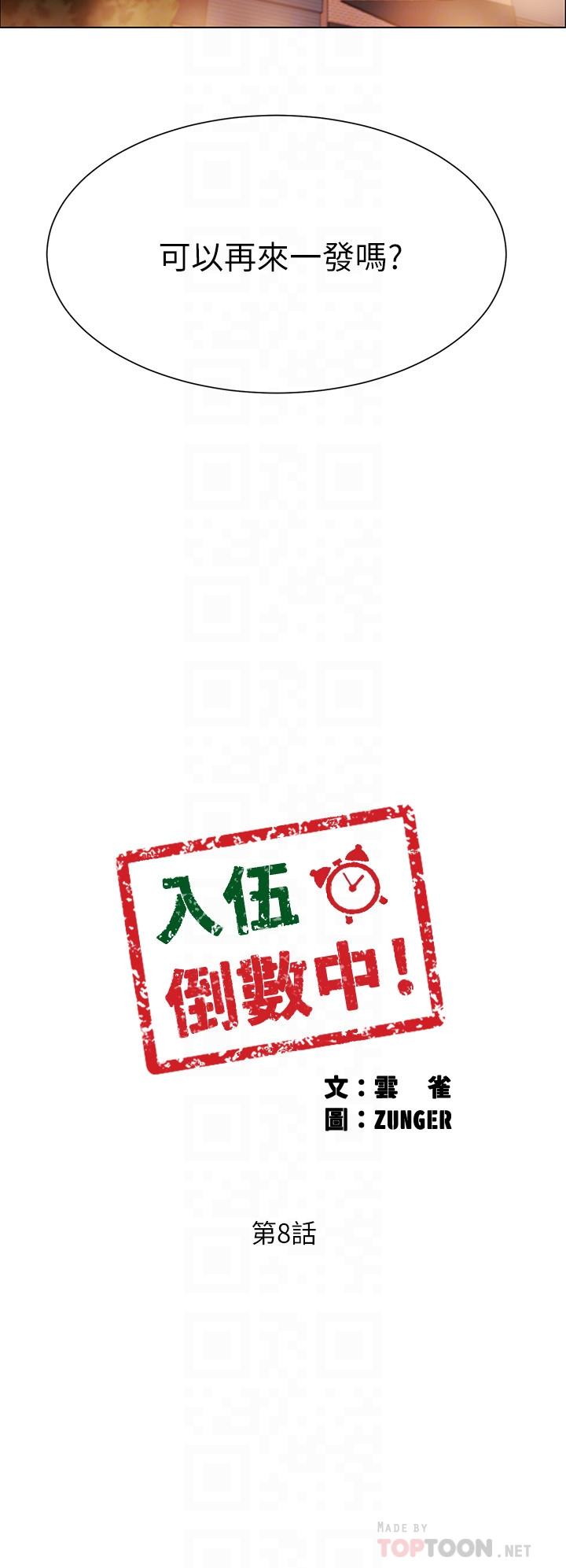 入伍倒数中[h漫]韩漫全集-入伍倒数中-第8話-語出驚人的佳晴姐无删减无遮挡章节图片 