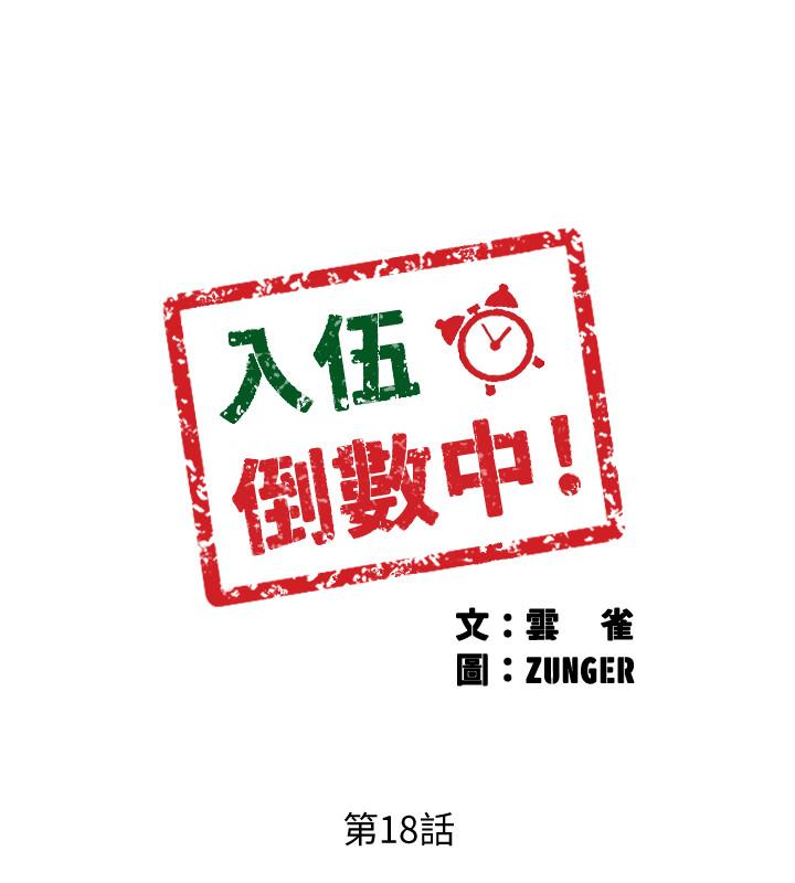 入伍倒数中[h漫]韩漫全集-入伍倒数中-第18話-那些可以用嘴做的事无删减无遮挡章节图片 