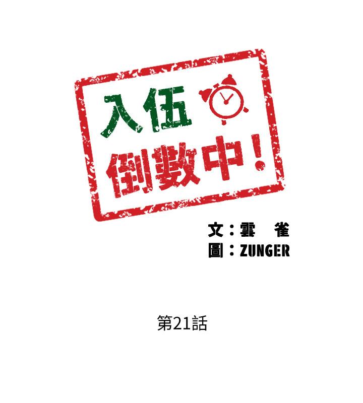 入伍倒数中[h漫]韩漫全集-入伍倒数中-第21話-我們去喝一杯吧无删减无遮挡章节图片 