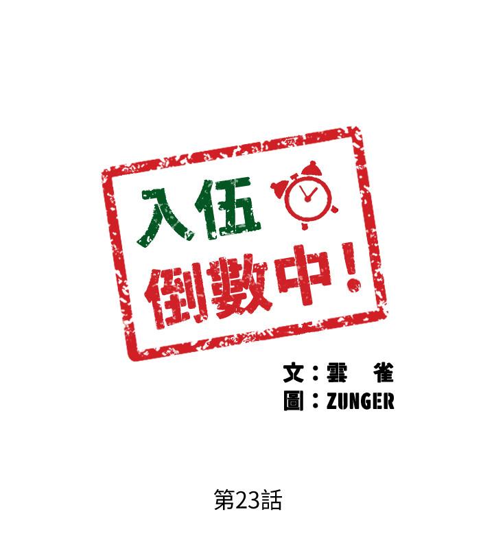 入伍倒数中[h漫]韩漫全集-入伍倒数中-第23話-誘人的雪白胴體无删减无遮挡章节图片 
