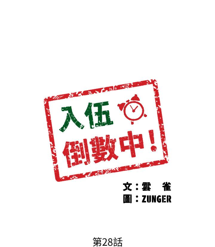 入伍倒数中[h漫]韩漫全集-入伍倒数中-第28話-邊親邊插犯規啦无删减无遮挡章节图片 