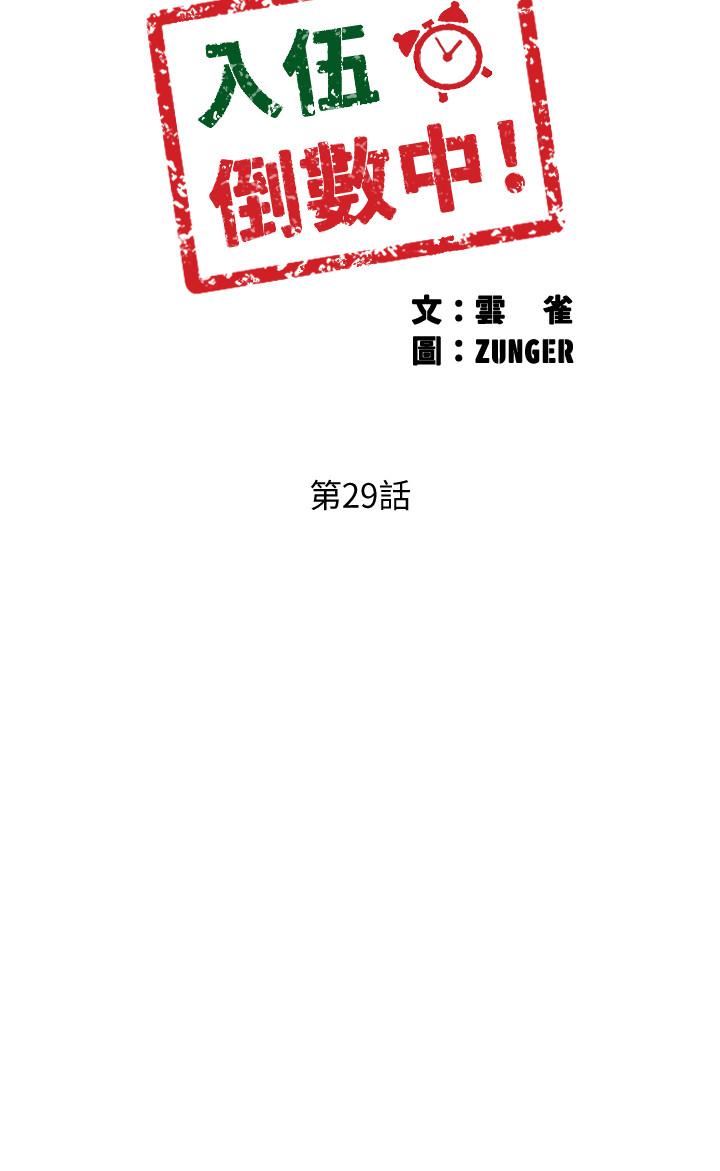 入伍倒数中[h漫]韩漫全集-入伍倒数中-第29話-佳晴與佳靜各自的打算无删减无遮挡章节图片 