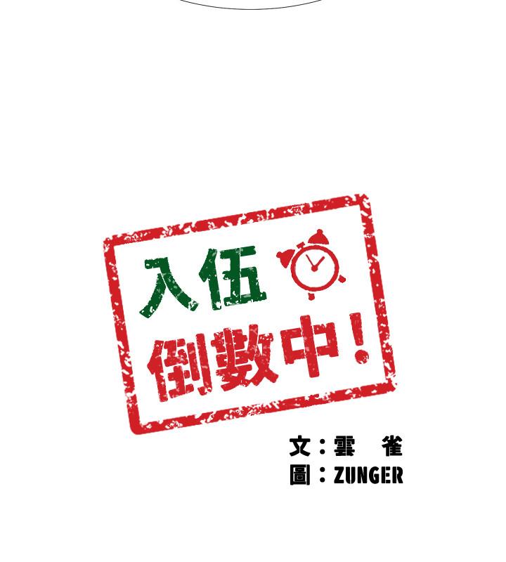 入伍倒数中[h漫]韩漫全集-入伍倒数中-第33話-這次我不會再放過你了无删减无遮挡章节图片 