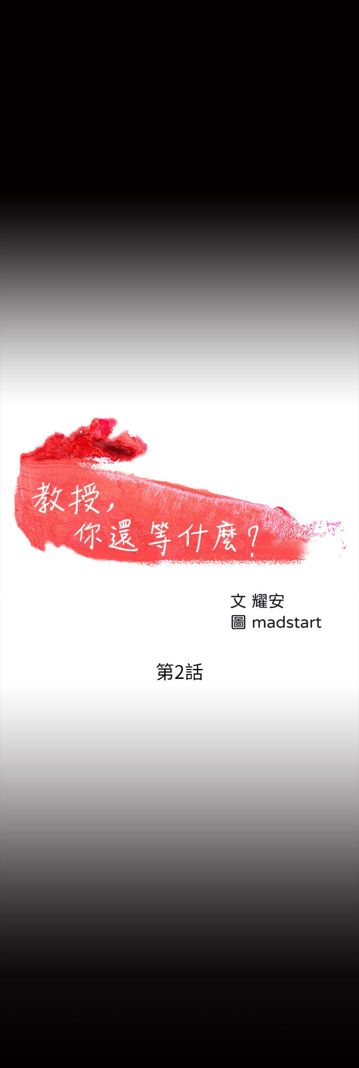 教授，你还等什么[h漫]韩漫全集-教授，你还等什么-第2話-白天純潔，晚上淫蕩无删减无遮挡章节图片 