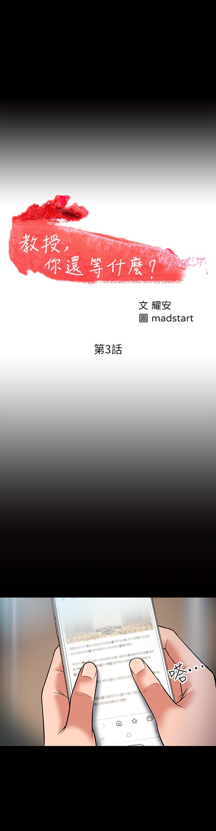 教授，你还等什么[h漫]韩漫全集-教授，你还等什么-第3話-教授，你還等什麼无删减无遮挡章节图片 