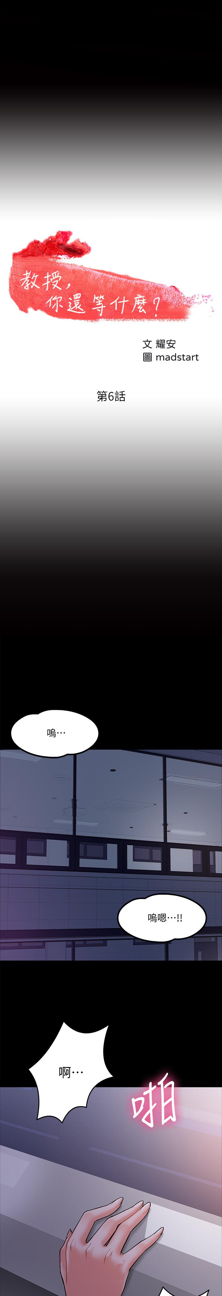 教授，你还等什么[h漫]韩漫全集-教授，你还等什么-第6話-身陷危機的陳勝彥教授无删减无遮挡章节图片 