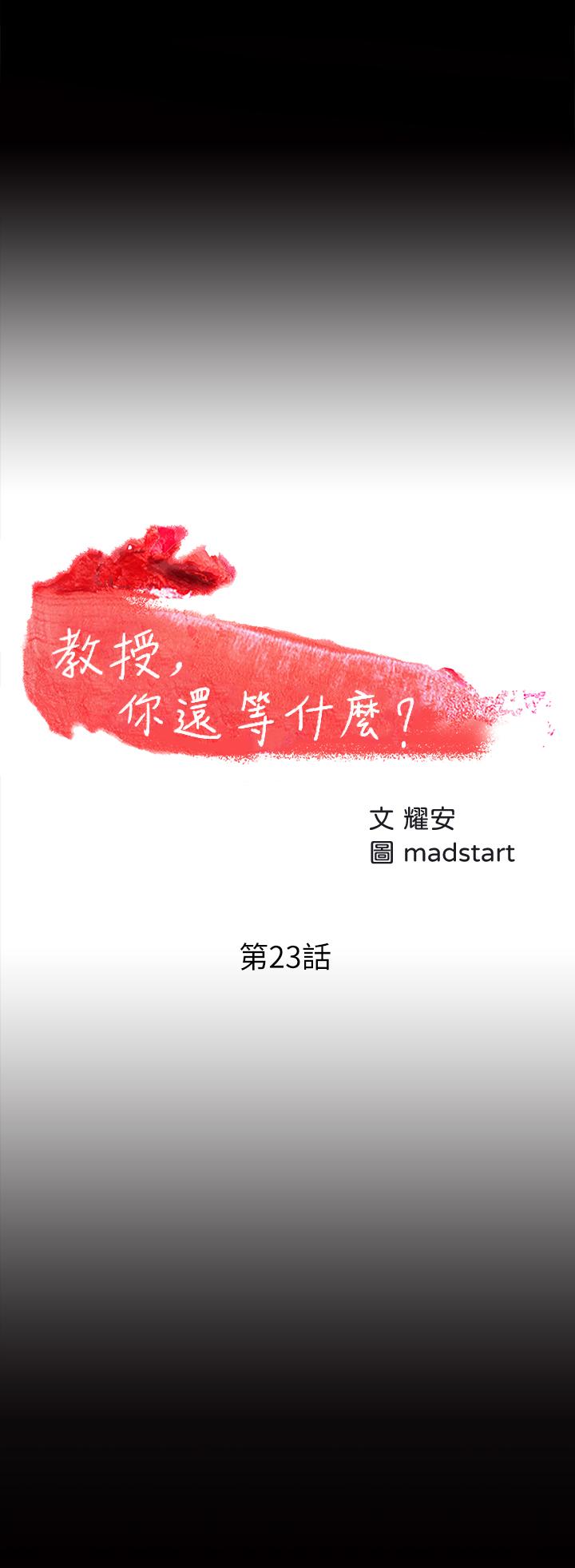 教授，你还等什么[h漫]韩漫全集-教授，你还等什么-第23話-體驗更刺激的快感无删减无遮挡章节图片 