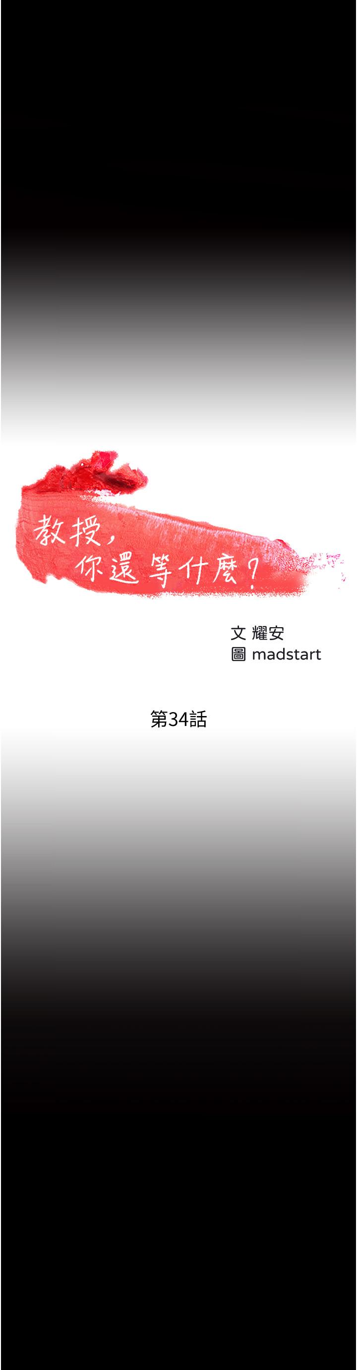 教授，你还等什么[h漫]韩漫全集-教授，你还等什么-第34話-女學生要請喝酒无删减无遮挡章节图片 