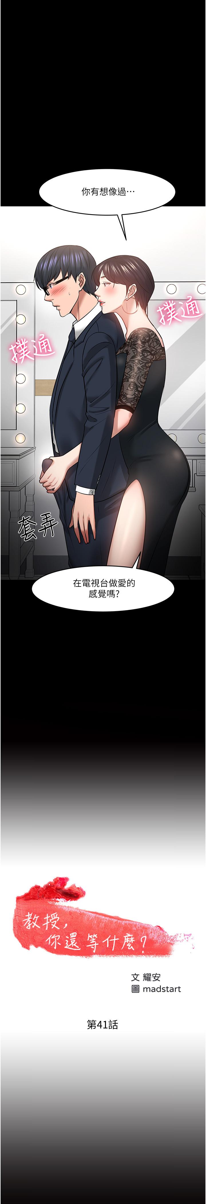 教授，你还等什么[抖漫]韩漫全集-教授，你還等什麼-第41話-在電視台做的感覺怎麽樣无删减无遮挡章节图片 