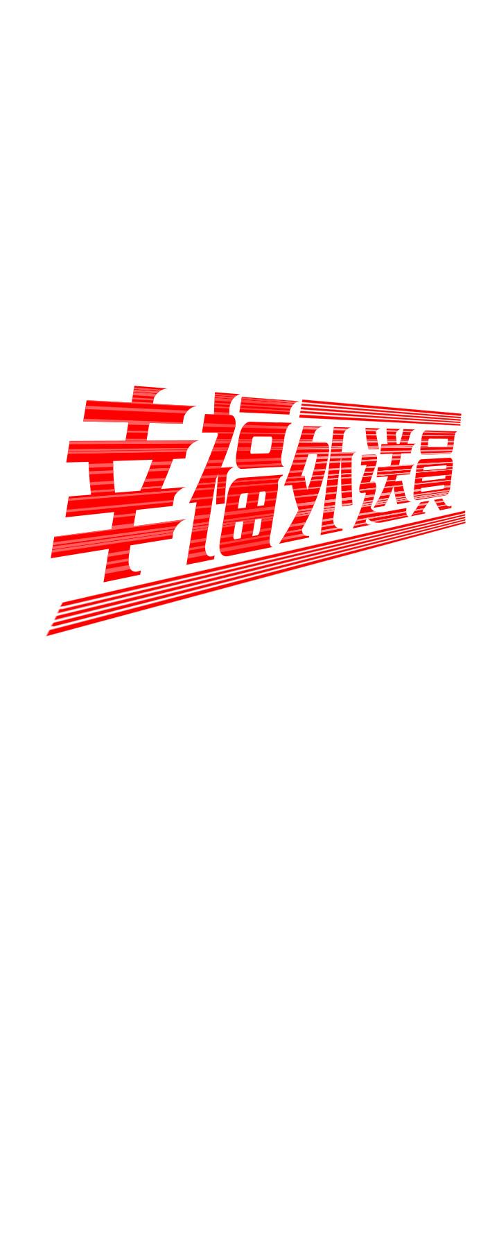 偷吃外送员[h漫]韩漫全集-偷吃外送员-第18話-愛上身體交纏的男女无删减无遮挡章节图片 