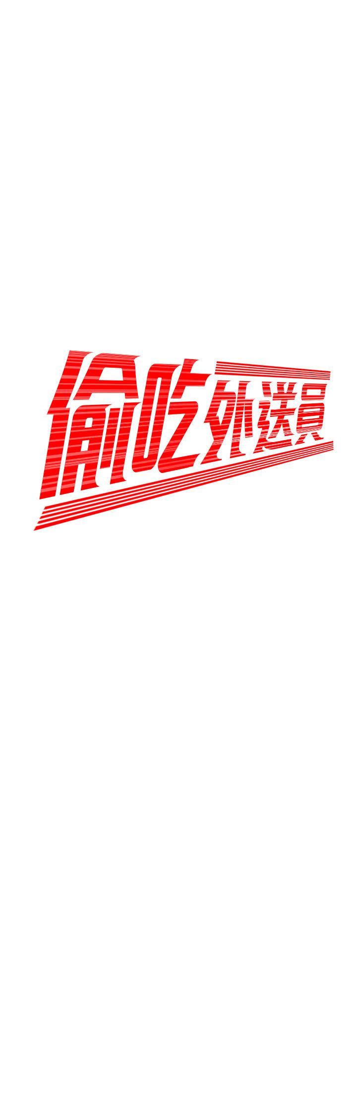 偷吃外送员[h漫]韩漫全集-偷吃外送员-第25話-好想抓她渾圓的屁股无删减无遮挡章节图片 