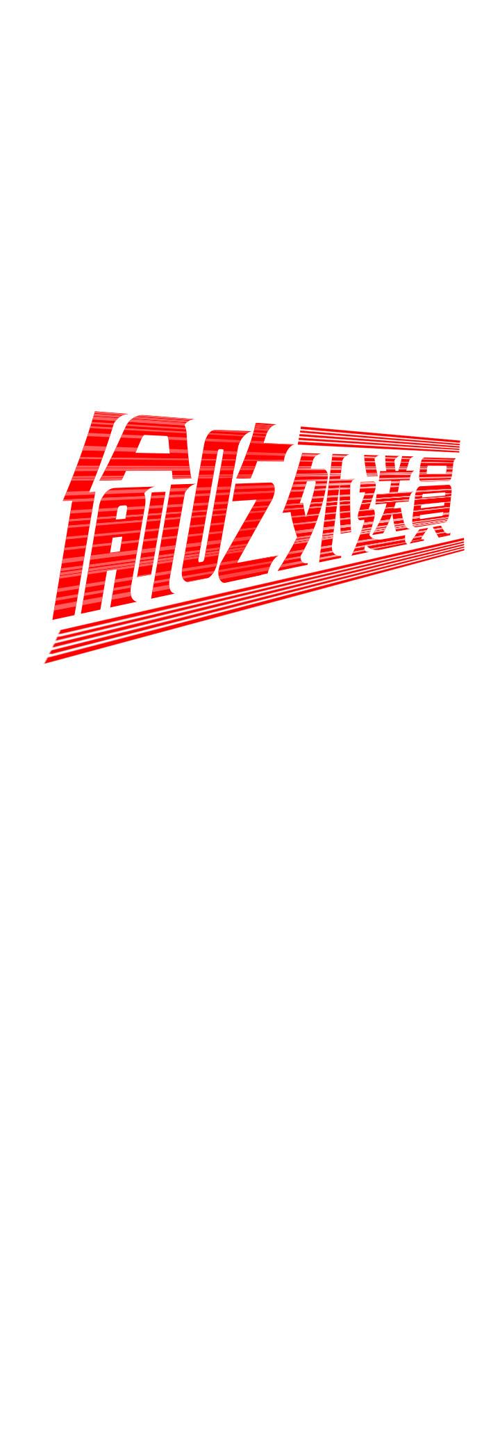 偷吃外送员[h漫]韩漫全集-偷吃外送员-第26話-要來個油壓按摩嗎无删减无遮挡章节图片 