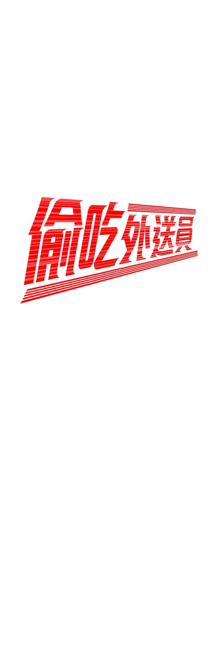 偷吃外送员[h漫]韩漫全集-偷吃外送员-第33話-我忍不住了，來做吧无删减无遮挡章节图片 