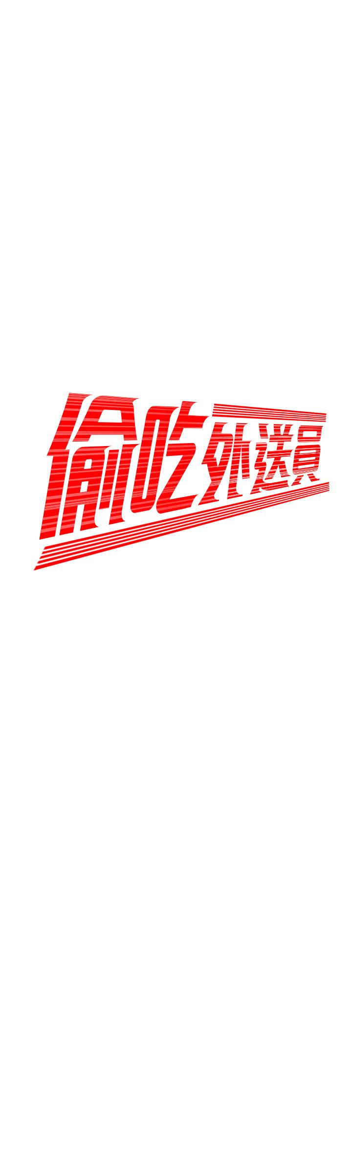 偷吃外送员[h漫]韩漫全集-偷吃外送员-第41話-我可以抱你嗎无删减无遮挡章节图片 