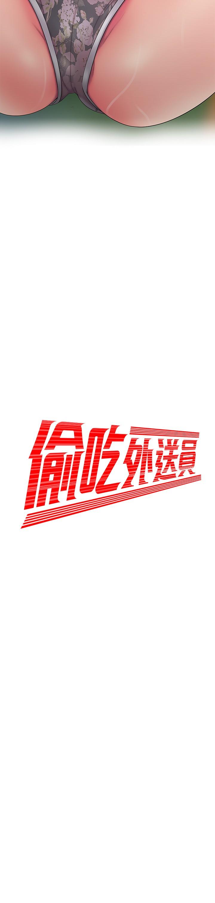 偷吃外送员[h漫]韩漫全集-偷吃外送员-第52話-老闆娘怎麼會在我上面无删减无遮挡章节图片 