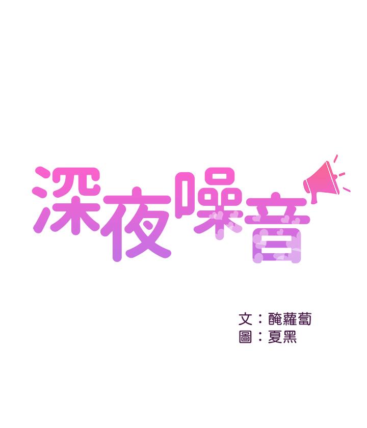 深夜噪音[抖漫]韩漫全集-深夜噪音-第6話-被發現在做害羞的事了无删减无遮挡章节图片 