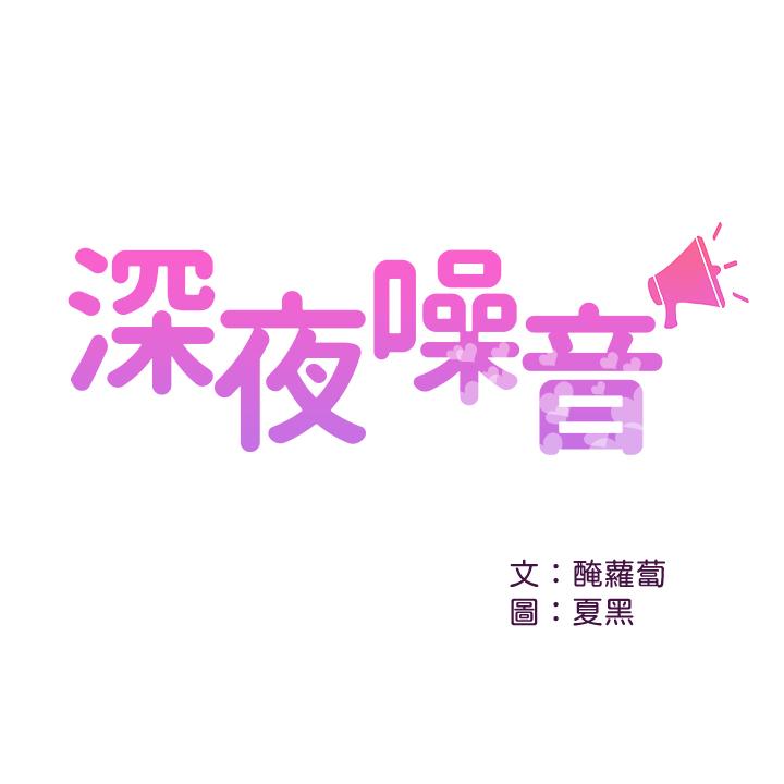 深夜噪音[抖漫]韩漫全集-深夜噪音-第11話-瑜欣的誘惑无删减无遮挡章节图片 