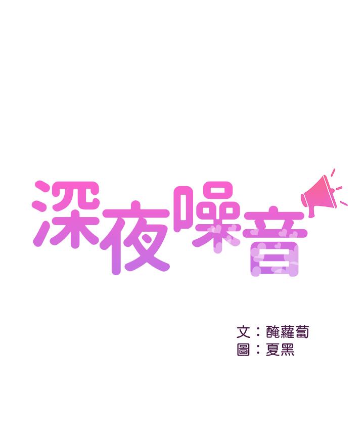 深夜噪音[抖漫]韩漫全集-深夜噪音-第12話-就算是用搶的我也要得到无删减无遮挡章节图片 