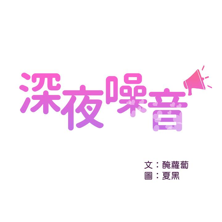 深夜噪音[抖漫]韩漫全集-深夜噪音-第26話-發出聲音會被觀眾發現无删减无遮挡章节图片 