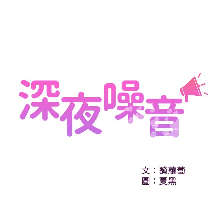 深夜噪音[抖漫]韩漫全集-深夜噪音-第33話-妍希準備的cosplay驚喜无删减无遮挡章节图片 