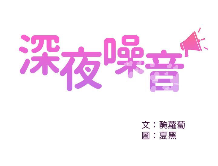 深夜噪音[抖漫]韩漫全集-深夜噪音-第34話-盡職的女僕无删减无遮挡章节图片 