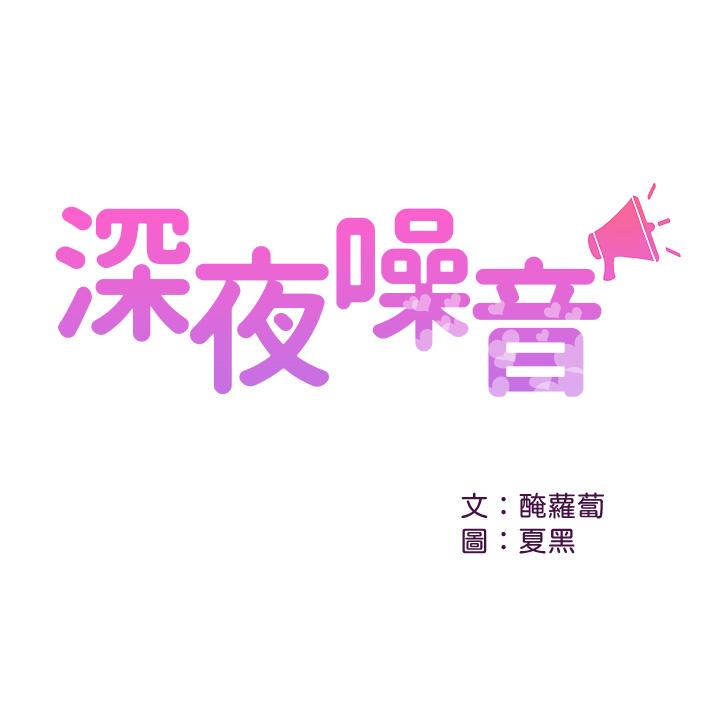 深夜噪音[抖漫]韩漫全集-深夜噪音-第39話-微醺時毫無防備的肉體无删减无遮挡章节图片 