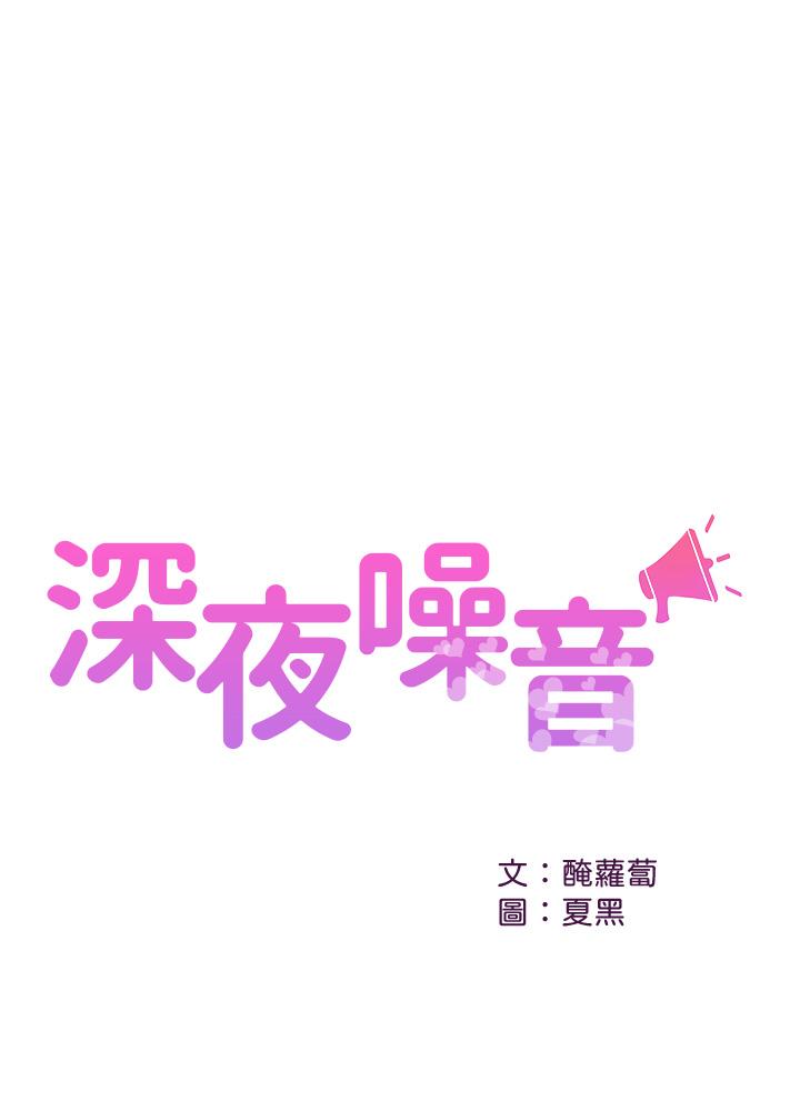 深夜噪音[抖漫]韩漫全集-深夜噪音-第48話-盼望已久的兩人獨處无删减无遮挡章节图片 