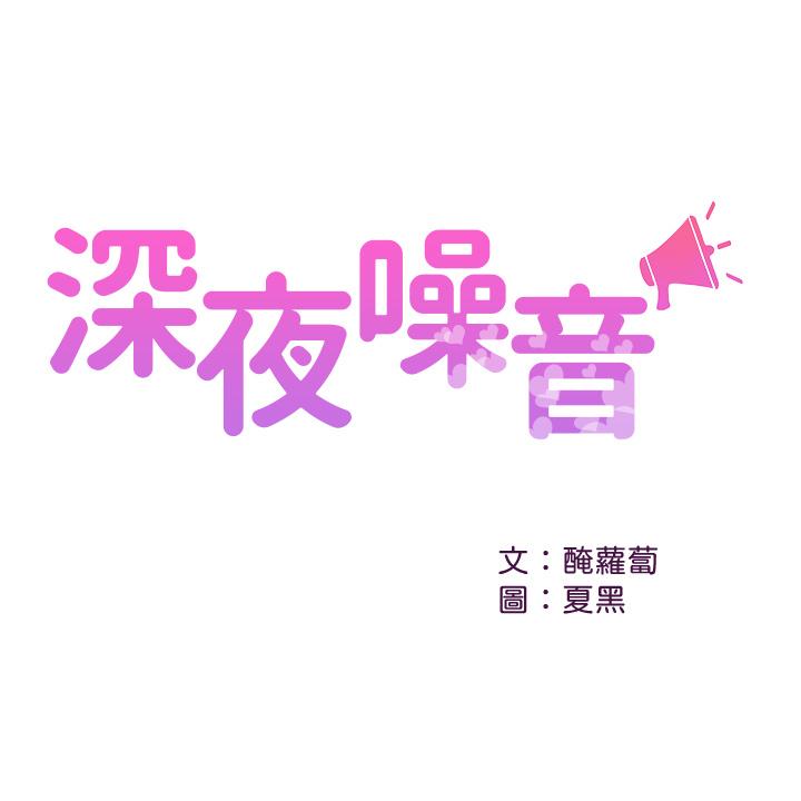 深夜噪音[抖漫]韩漫全集-深夜噪音-第54話-阿姨來幫你打氣无删减无遮挡章节图片 