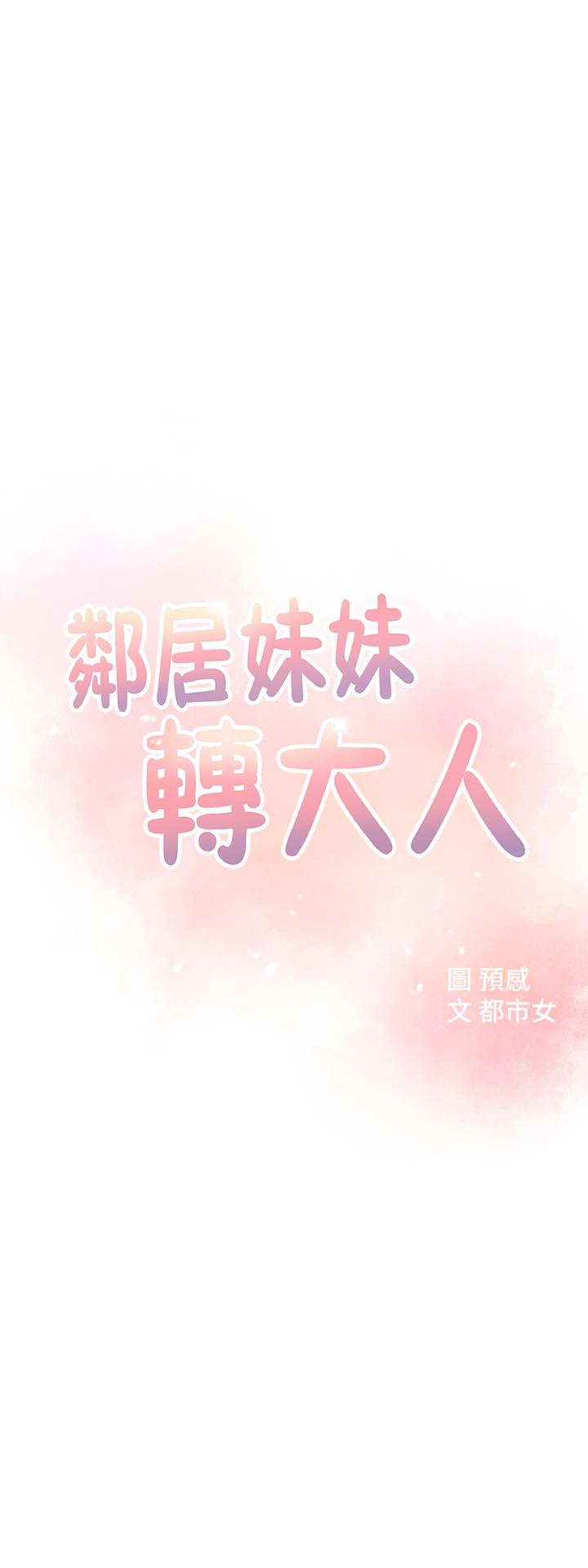 邻居妹妹转大人[抖漫]韩漫全集-鄰居妹妹轉大人-第3話-直接插進來吧无删减无遮挡章节图片 