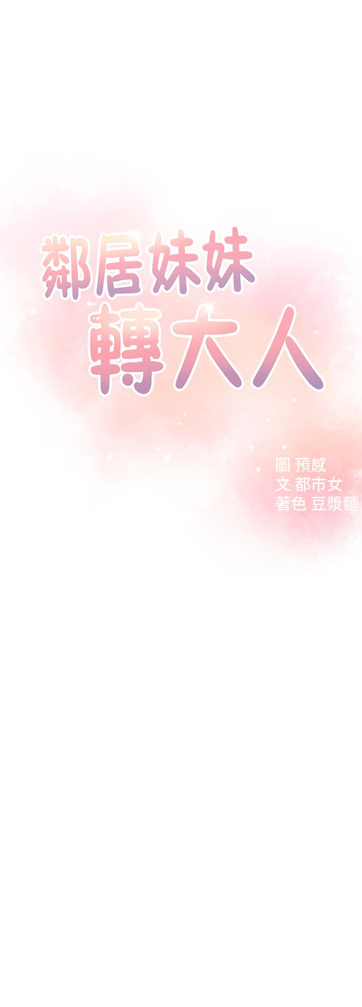 邻居妹妹转大人[抖漫]韩漫全集-鄰居妹妹轉大人-第8話-你竟然早就濕透了无删减无遮挡章节图片 