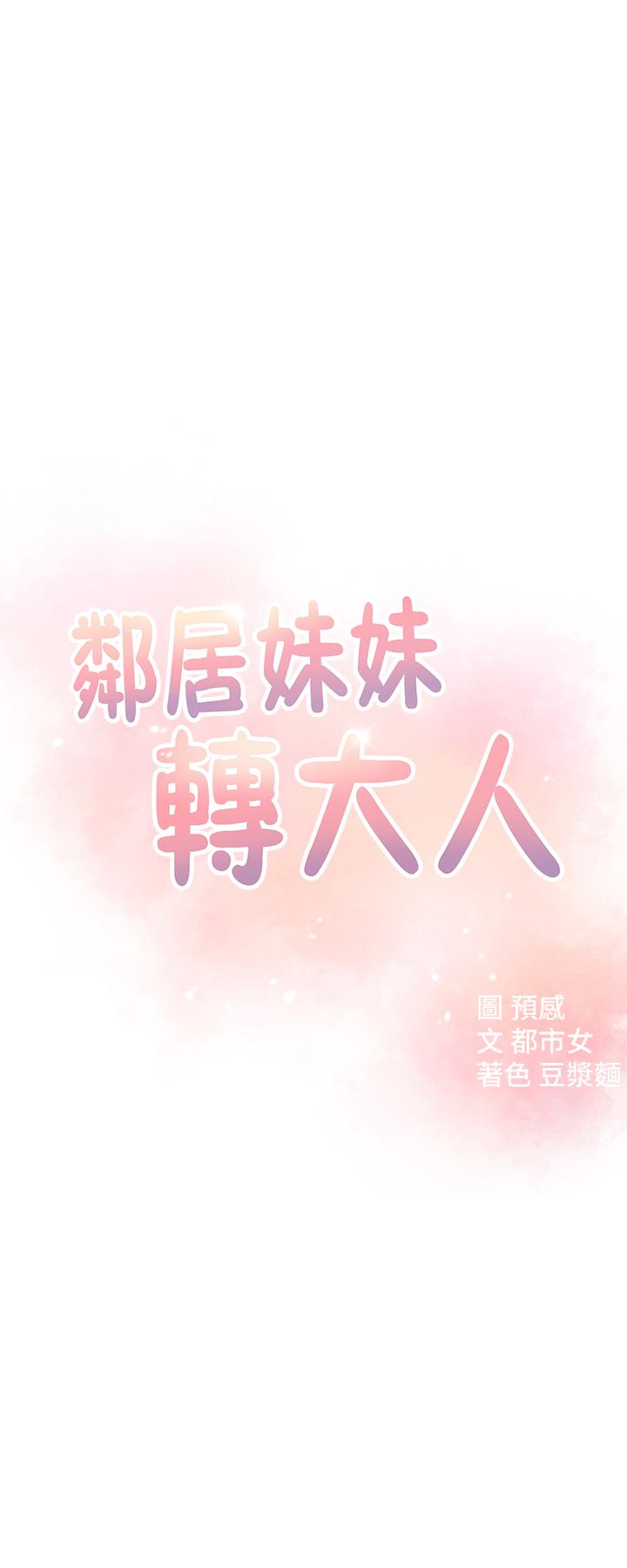 邻居妹妹转大人[抖漫]韩漫全集-鄰居妹妹轉大人-第9話-掉進骯髒陷阱的世娜无删减无遮挡章节图片 